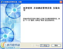 齐创酒店宾馆管理软件安装指南与过程详解